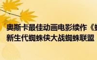 奥斯卡最佳动画电影续作《蜘蛛侠：纵横宇宙》发布新预告 新生代蜘蛛侠大战蜘蛛联盟