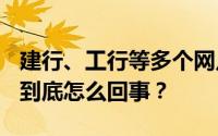 建行、工行等多个网点终止营业！这正常吗？到底怎么回事？