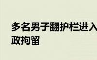 多名男子翻护栏进入兵马俑俑坑 已被依法行政拘留