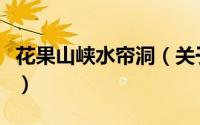 花果山峡水帘洞（关于花果山峡水帘洞的简介）