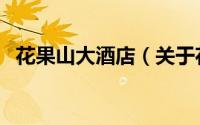 花果山大酒店（关于花果山大酒店的简介）