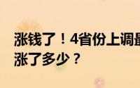 涨钱了！4省份上调最低工资标准！你的省份涨了多少？