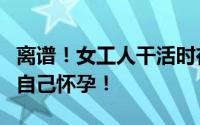 离谱！女工人干活时在厕所5分钟产子 不知道自己怀孕！