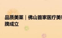 品质美莱｜佛山首家医疗美容医院消费维权服务站在美莱揭牌成立