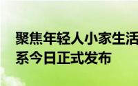 聚焦年轻人小家生活场景 科龙空调小耳朵套系今日正式发布