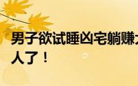 男子欲试睡凶宅躺赚大钱被骗！背后原因太吓人了！
