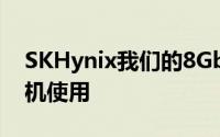 SKHynix我们的8GbLPDDR4记忆体已有手机使用