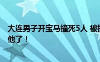 大连男子开宝马撞死5人 被执行死刑！多活了两年真是便宜他了！