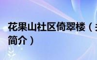 花果山社区倚翠楼（关于花果山社区倚翠楼的简介）