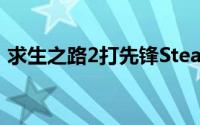 求生之路2打先锋Steam平台即将登陆Linux