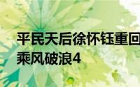 平民天后徐怀钰重回大众视野 现身长沙录制乘风破浪4