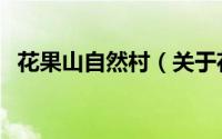花果山自然村（关于花果山自然村的简介）