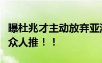曝杜兆才主动放弃亚洲杯承办权！网友：墙倒众人推！！