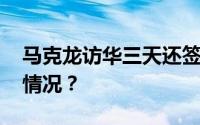 马克龙访华三天还签了这些大单 具体是什么情况？