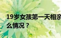 19岁女孩第一天相亲第三天就结婚 具体是什么情况？