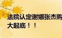 法院认定谢娜张杰购房不存在跳单 背后真相大起底！！