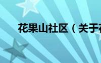 花果山社区（关于花果山社区的简介）