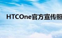 HTCOne官方宣传照曝光外型似iPhone5