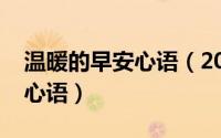 温暖的早安心语（2023最新温馨唯美的早安心语）
