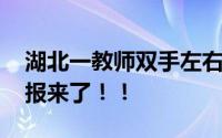 湖北一教师双手左右开弓扇学生耳光 官方通报来了！！