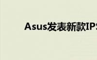 Asus发表新款IPS显示器VG23AH