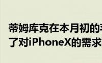 蒂姆库克在本月初的苹果财报电话会议上谈到了对iPhoneX的需求