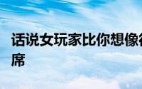 话说女玩家比你想像得多而且每个平台都没缺席
