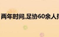 两年时间,足协60余人挥霍5000万 不敢相信！