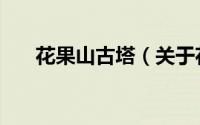 花果山古塔（关于花果山古塔的简介）