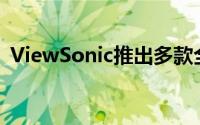 ViewSonic推出多款全新显示器及投影系列