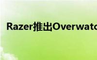 Razer推出OverwatchLúcio系列游戏外设