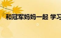 和冠军妈妈一起 学习儿童运动鞋选择标准