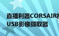 直播利器CORSAIR推出ElgatoCamLink4KUSB影像撷取器