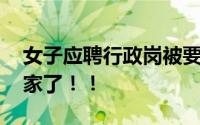 女子应聘行政岗被要求只要单身 真是离谱到家了！！