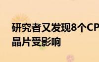 研究者又发现8个CPU新漏洞英特尔ARM等晶片受影响