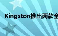 Kingston推出两款全新Wireless系列产品