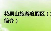 花果山旅游度假区（关于花果山旅游度假区的简介）