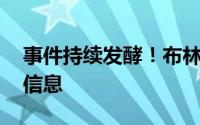 事件持续发酵！布林肯:将公开无人飞艇更多信息