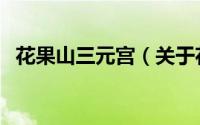 花果山三元宫（关于花果山三元宫的简介）