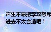 声生不息把李玟怒斥好声音剪进正片 这样剪进去不太合适吧！