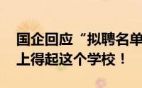 国企回应“拟聘名单备注领导之女” 她居然上得起这个学校！