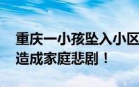 重庆一小孩坠入小区内化粪池溺亡 一个疏忽造成家庭悲剧！