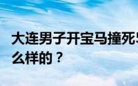 大连男子开宝马撞死5人被执行死刑 详情是怎么样的？