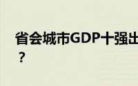省会城市GDP十强出炉 都有哪些城市上榜？？