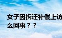 女子因拆迁补偿上访被警方跨省传唤 到底怎么回事？？