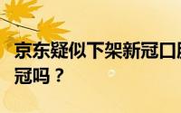 京东疑似下架新冠口服药！网友：现在还有新冠吗？