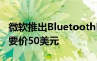 微软推出BluetoothMobileKeyboard5000要价50美元