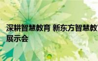 深耕智慧教育 新东方智慧教育携多款产品亮相北京教育装备展示会