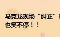 马克龙现场“纠正”黄渤法语发音！巩俐夫妇也笑不停！！