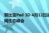 努比亚Pad 3D 4月12日迎来国内首秀 确定现身中兴通讯云网生态峰会